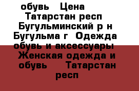 обувь › Цена ­ 800 - Татарстан респ., Бугульминский р-н, Бугульма г. Одежда, обувь и аксессуары » Женская одежда и обувь   . Татарстан респ.
